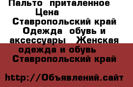 Пальто  приталенное  › Цена ­ 4 500 - Ставропольский край Одежда, обувь и аксессуары » Женская одежда и обувь   . Ставропольский край